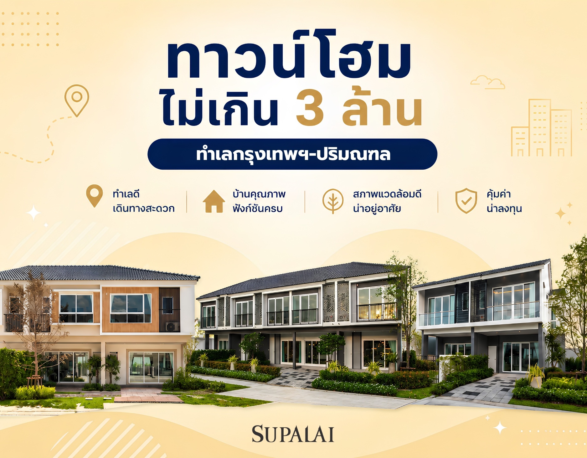 ทาวน์โฮมไม่เกิน 3 ล้าน cover.jpg